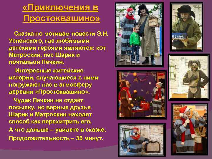  «Приключения в Простоквашино» Сказка по мотивам повести Э. Н. Успенского, где любимыми детскими