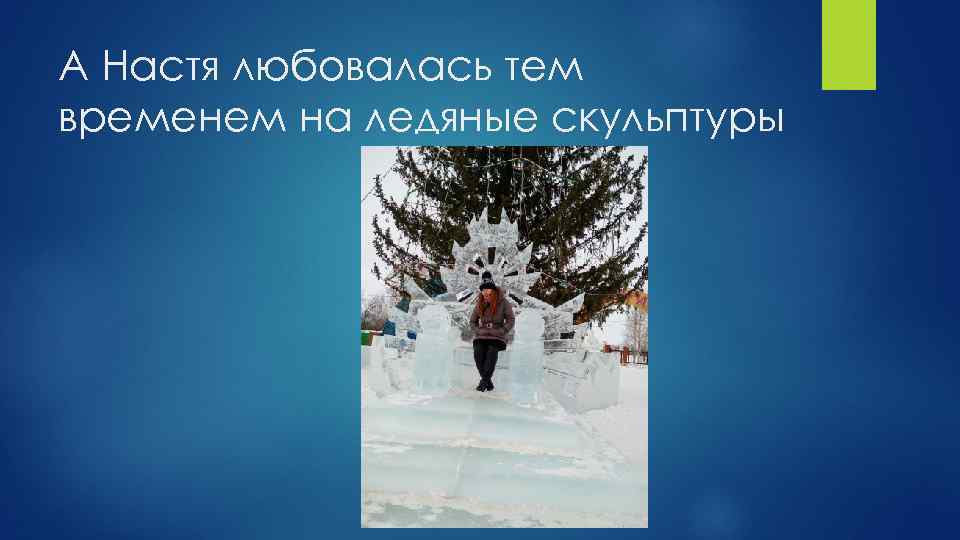 А Настя любовалась тем временем на ледяные скульптуры 