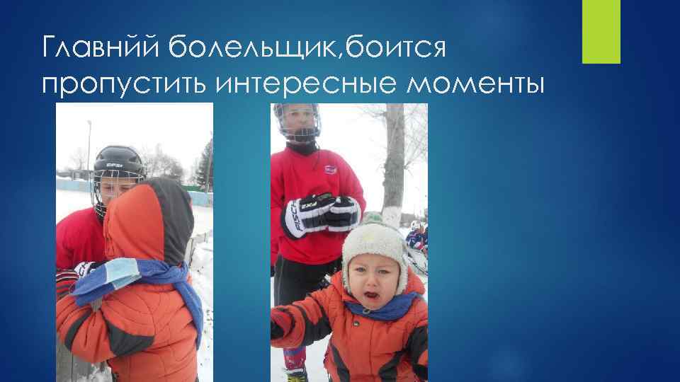 Главнйй болельщик, боится пропустить интересные моменты 