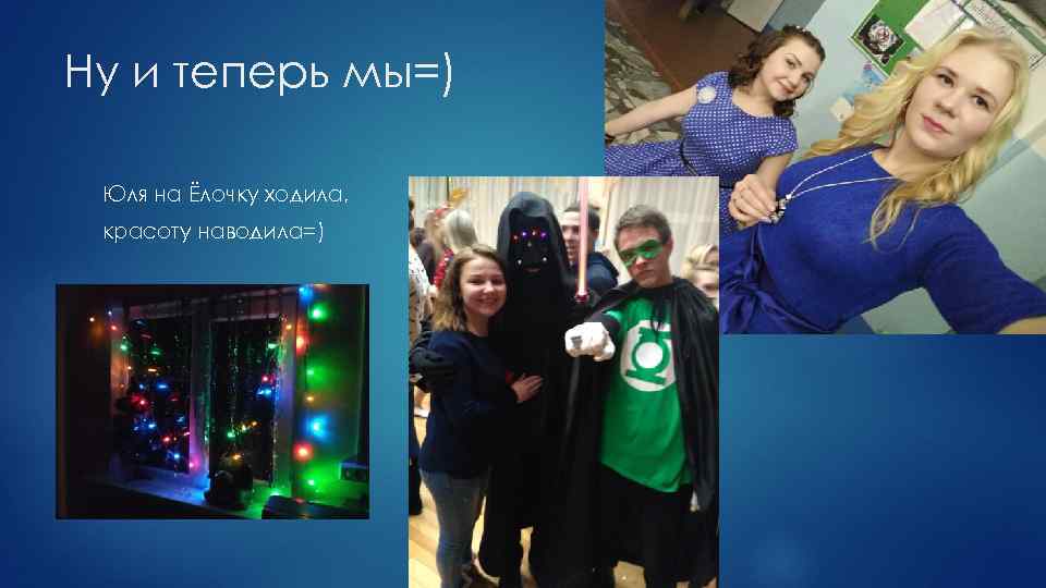 Ну и теперь мы=) Юля на Ёлочку ходила, красоту наводила=) 