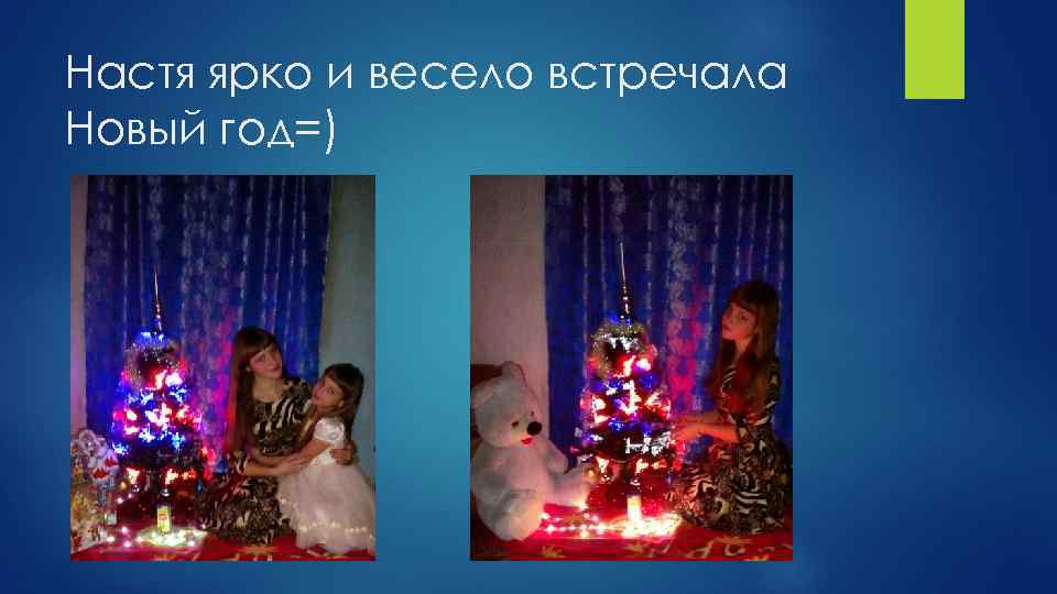 Настя ярко и весело встречала Новый год=) 