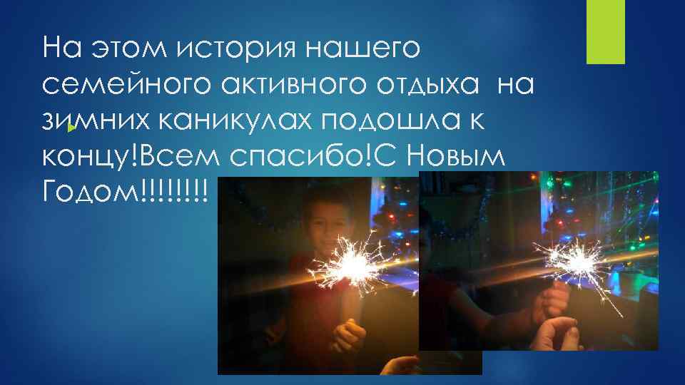 На этом история нашего семейного активного отдыха на зимних каникулах подошла к концу!Всем спасибо!С