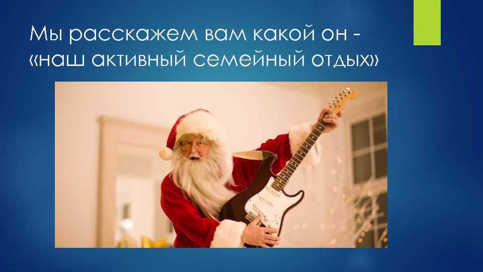 Мы расскажем вам какой он «наш активный семейный отдых» 