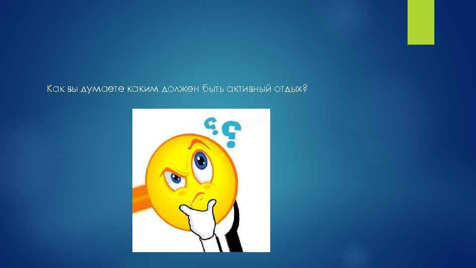 Как вы думаете каким должен быть активный отдых? 
