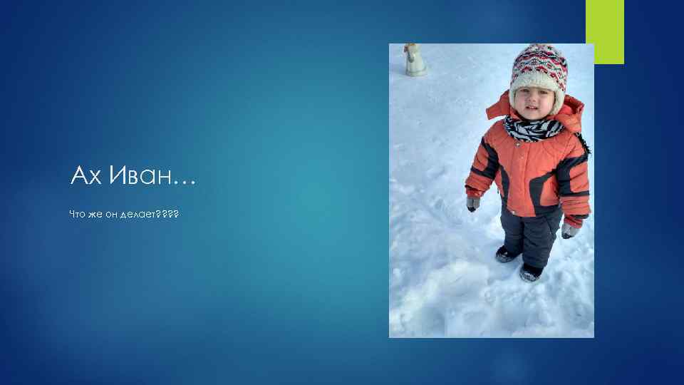Ах Иван… Что же он делает? ? 