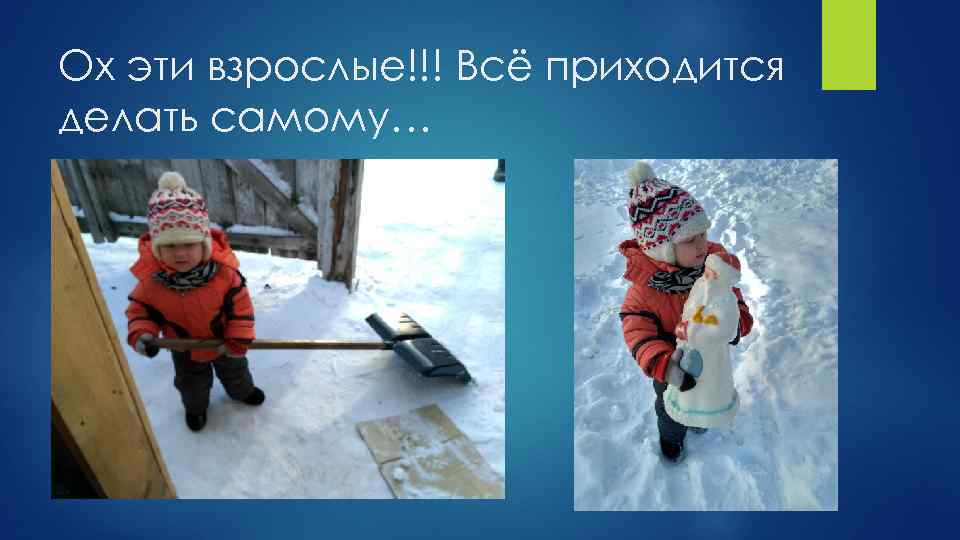 Ох эти взрослые!!! Всё приходится делать самому… 