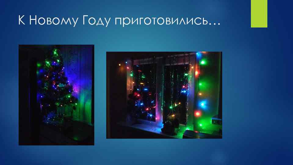 К Новому Году приготовились… 