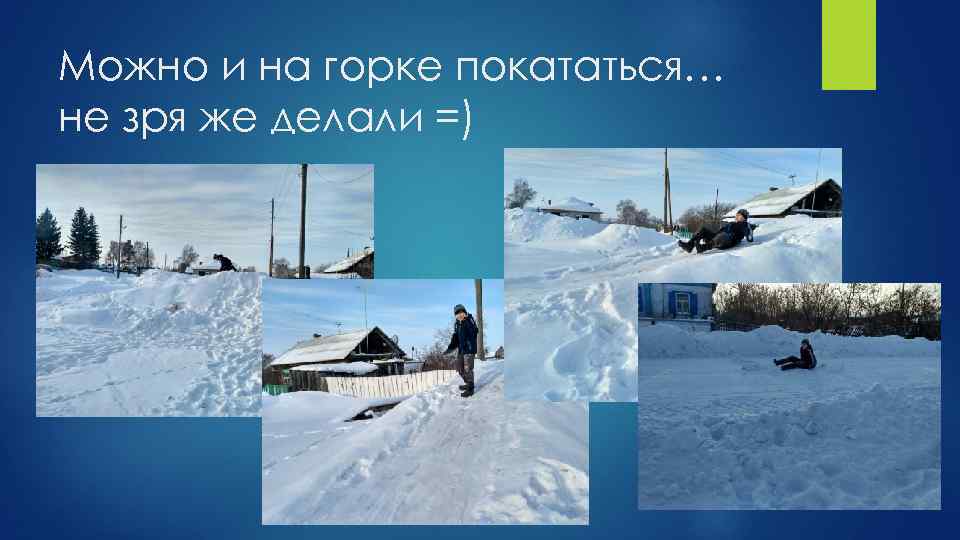 Можно и на горке покататься… не зря же делали =) 