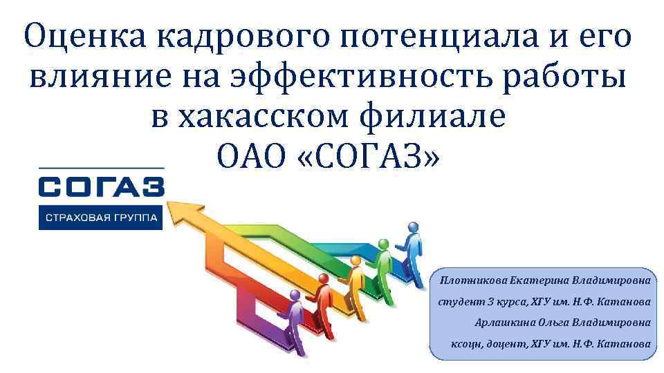 Оценка кадрового потенциала и его влияние на эффективность работы в хакасском филиале ОАО «СОГАЗ»