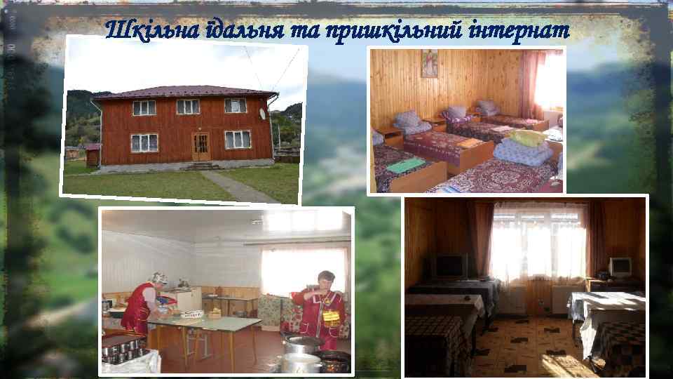 Шкільна їдальня та пришкільний інтернат 