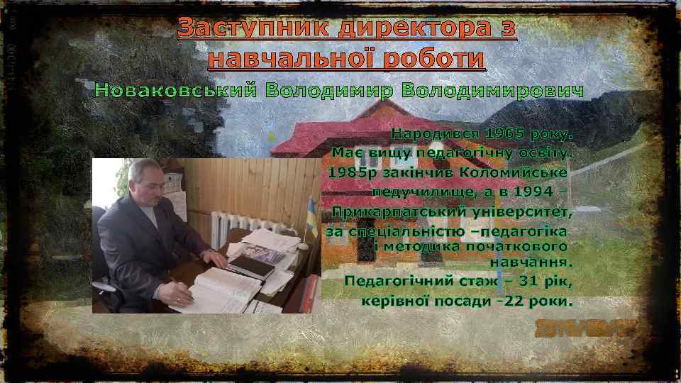 Заступник директора з навчальної роботи Народився 1965 року. Має вищу педагогічну освіту. 1985 р