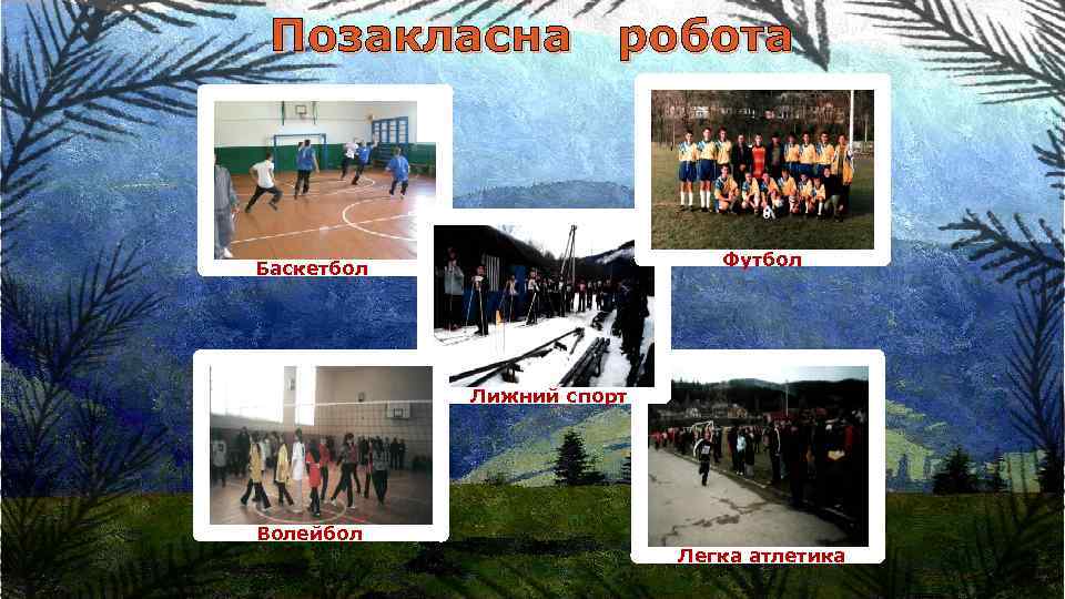 Позакласна робота Футбол Баскетбол Лижний спорт Волейбол Легка атлетика 