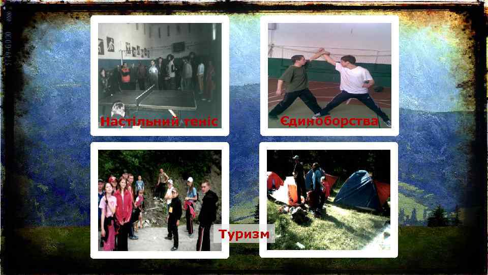 Єдиноборства Настільний теніс Туризм 