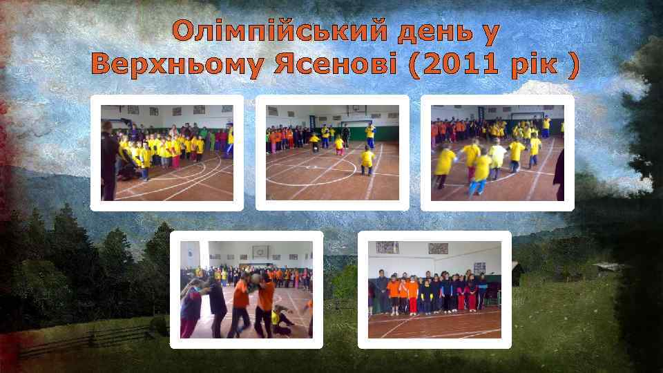 Олімпійський день у Верхньому Ясенові (2011 рік ) 