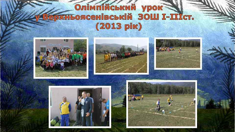 Олімпійський урок у Верхньоясенівській ЗОШ І-ІІІст. (2013 рік) 
