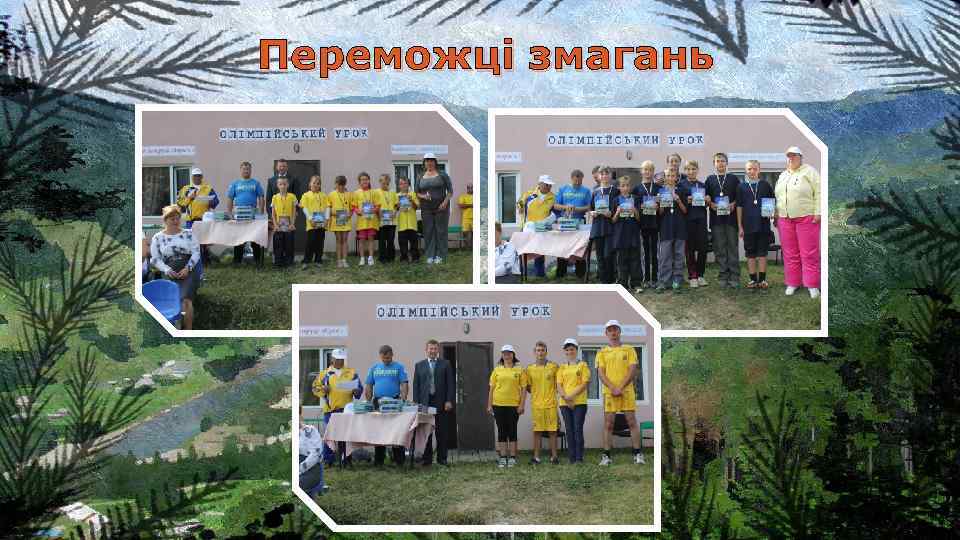 Переможці змагань 