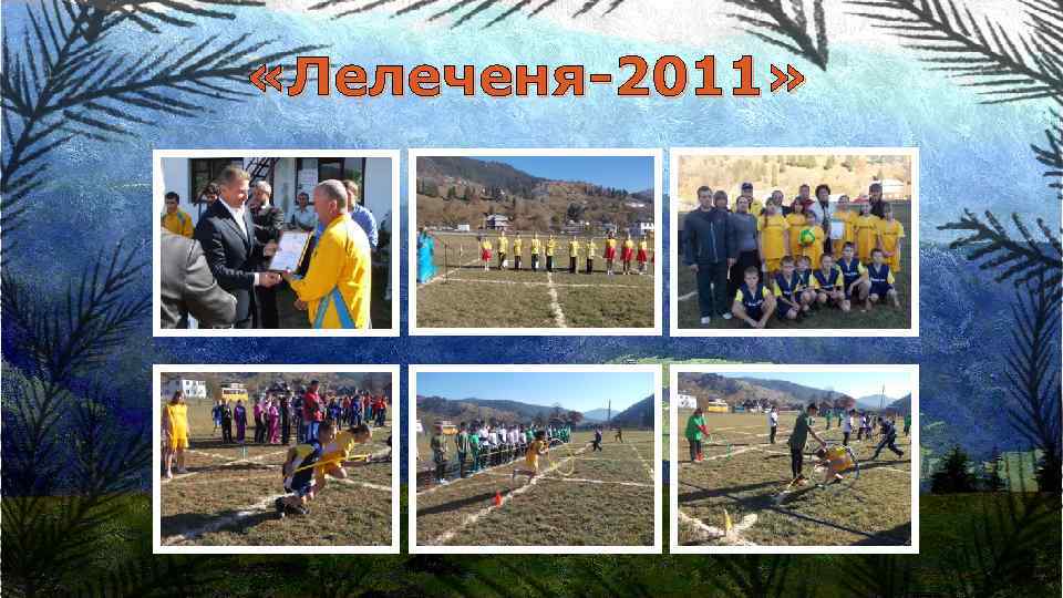  «Лелеченя-2011» 