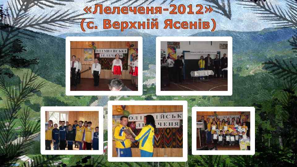  «Лелеченя-2012» (с. Верхній Ясенів) 