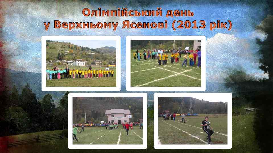 Олімпійський день у Верхньому Ясенові (2013 рік) 