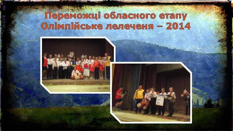 Переможці обласного етапу Олімпійське лелеченя – 2014 