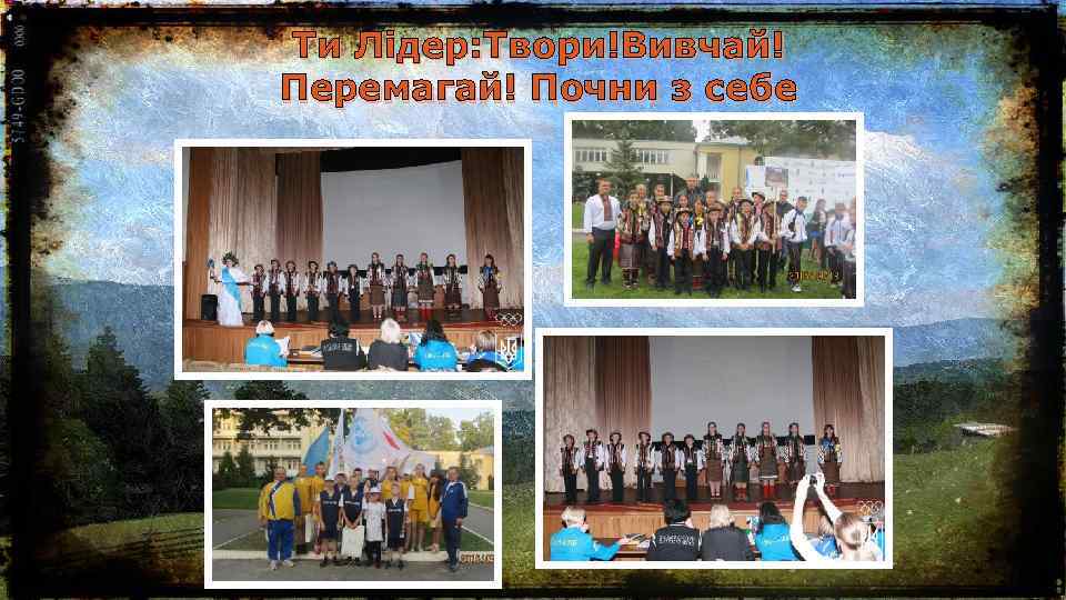 Ти Лідер: Твори!Вивчай! Перемагай! Почни з себе 