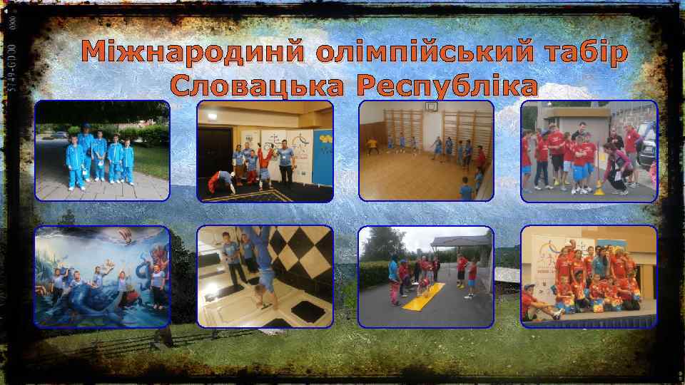 Міжнародинй олімпійський табір Словацька Республіка 