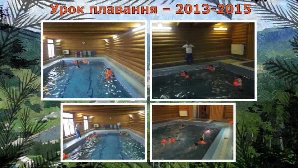 Урок плавання – 2013 -2015 