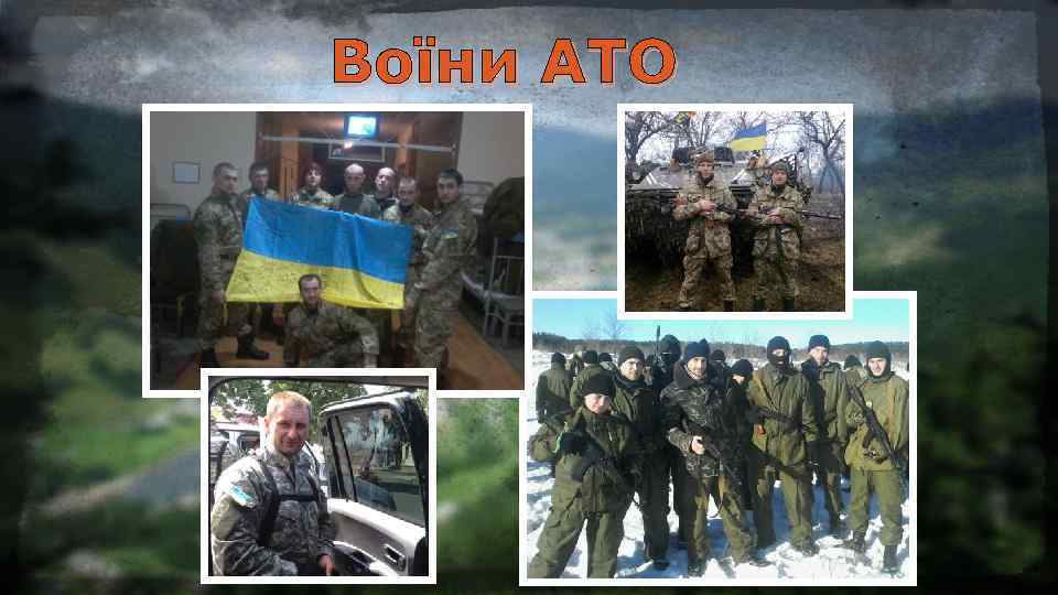 Воїни АТО 