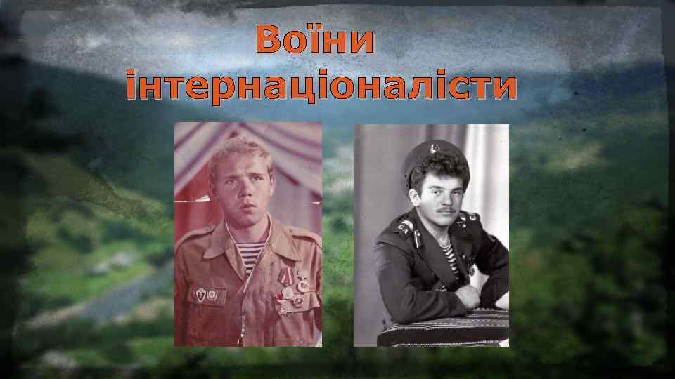 Воїни інтернаціоналісти 