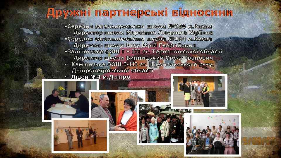 Дружні партнерські відносини • Середня загальноосвітня школа № 286 м. Києва Директор школи Марченко