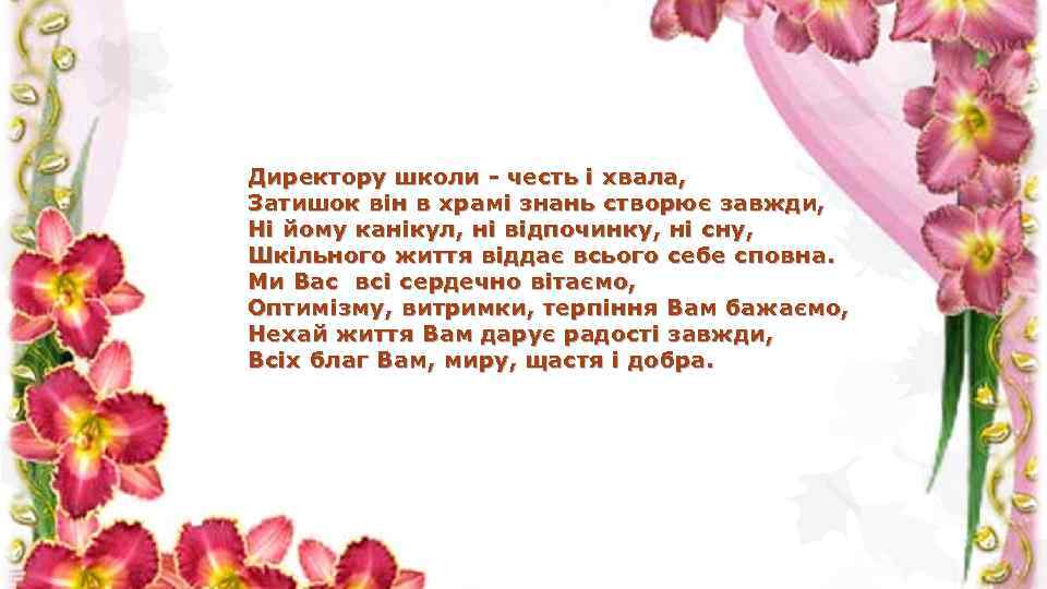 Директору школи - честь і хвала, Затишок він в храмі знань створює завжди, Ні