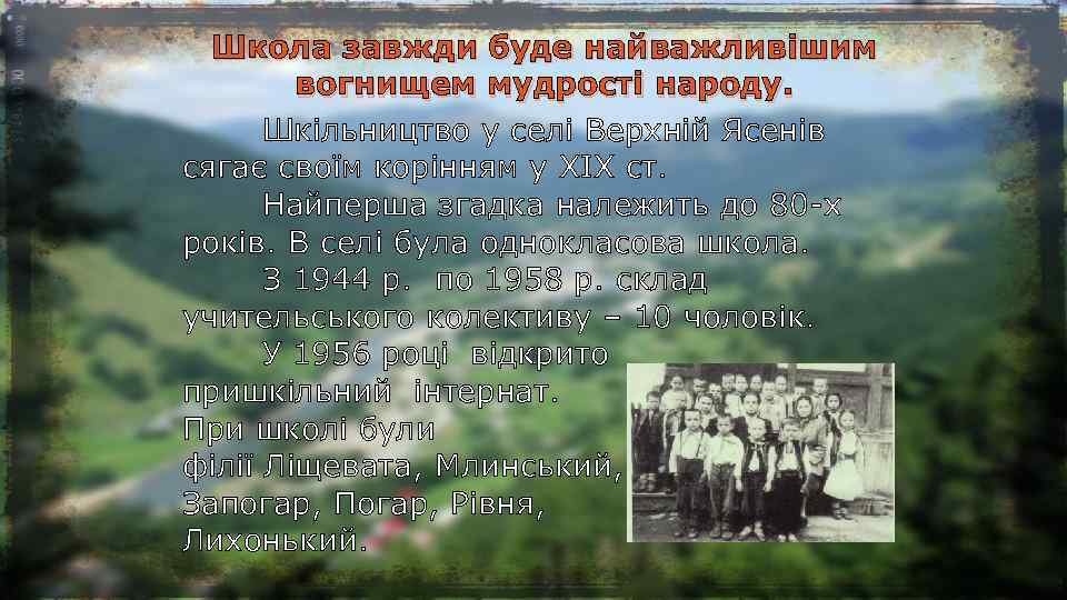 Школа завжди буде найважливішим вогнищем мудрості народу. Шкільництво у селі Верхній Ясенів сягає своїм