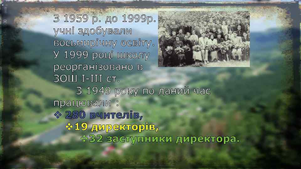 З 1959 р. до 1999 р. учні здобували восьмирічну освіту. У 1999 році школу