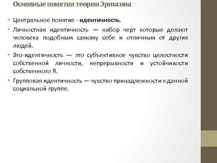 Основные понятия теории Эриксона • Центральное понятие - идентичность. • Личностная идентичность — набор
