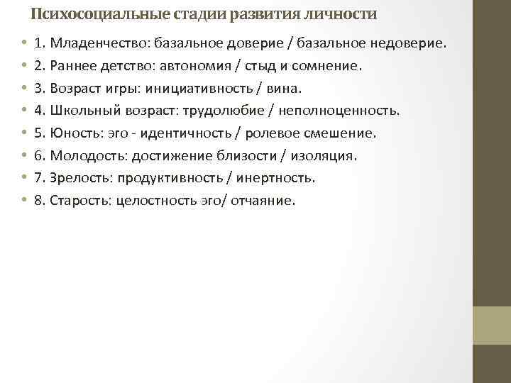 Психосоциальные стадии развития личности • • 1. Младенчество: базальное доверие / базальное недоверие. 2.