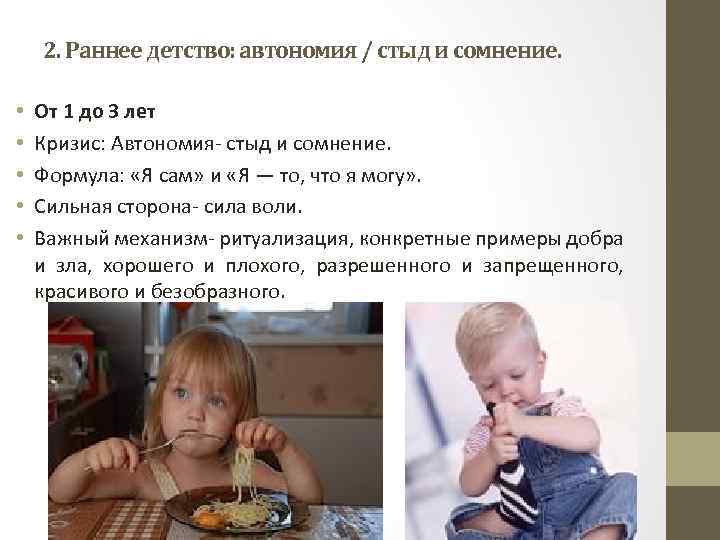 2. Раннее детство: автономия / стыд и сомнение. • • • От 1 до