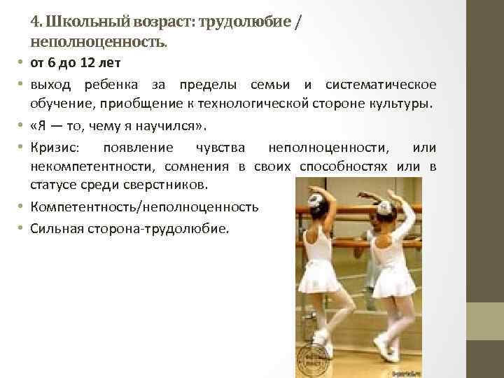 4. Школьный возраст: трудолюбие / неполноценность. • от 6 до 12 лет • выход