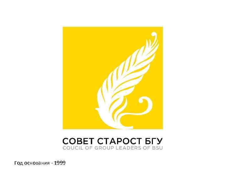 Год основания - 1999 
