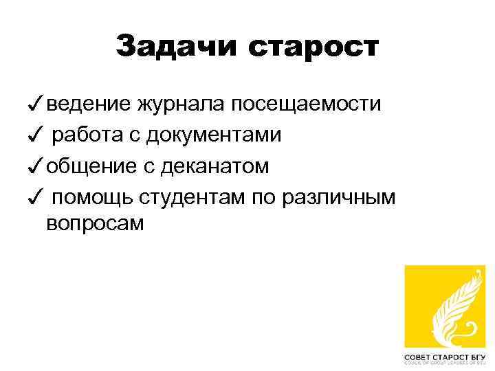 Обязанности старосты. Задачи старосты. Задания для старосты. Задачи старосты класса. Главные задачи старосты.