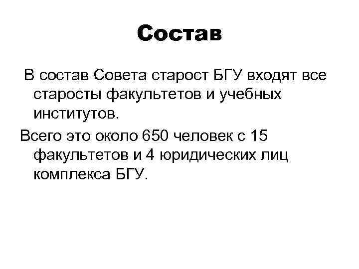 Состав В состав Совета старост БГУ входят все старосты факультетов и учебных институтов. Всего