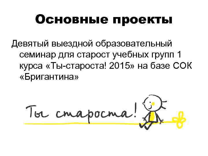 Основные проекты Девятый выездной образовательный семинар для старост учебных групп 1 курса «Ты-староста! 2015»