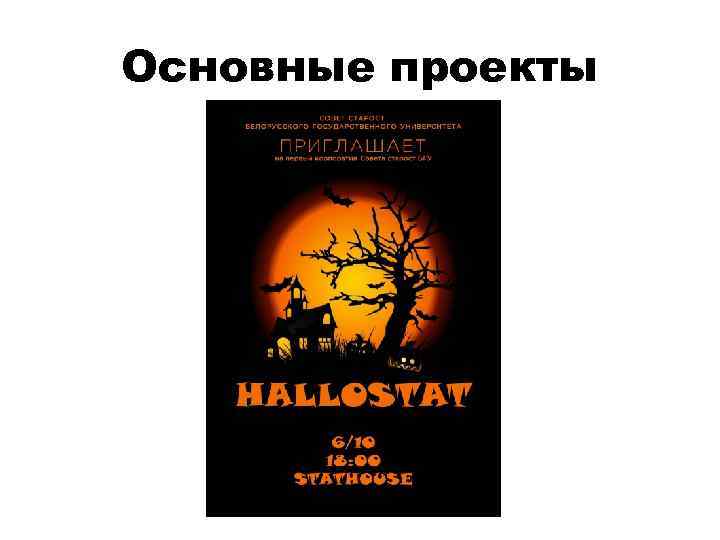 Основные проекты 