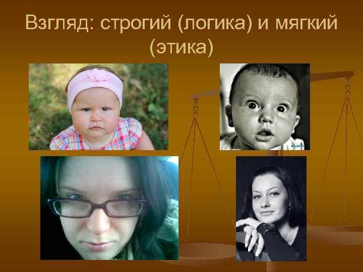 Взгляд: строгий (логика) и мягкий (этика) 