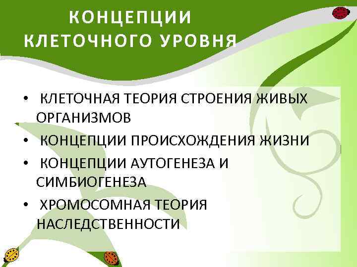 КОНЦЕПЦИИ КЛЕТОЧНОГО УРОВНЯ • КЛЕТОЧНАЯ ТЕОРИЯ СТРОЕНИЯ ЖИВЫХ ОРГАНИЗМОВ • КОНЦЕПЦИИ ПРОИСХОЖДЕНИЯ ЖИЗНИ •