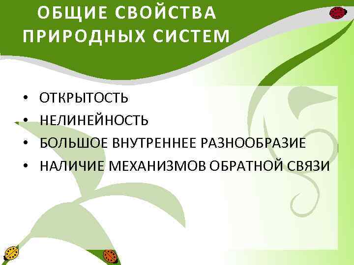 ОБЩИЕ СВОЙСТВА ПРИРОДНЫХ СИСТЕМ • • ОТКРЫТОСТЬ НЕЛИНЕЙНОСТЬ БОЛЬШОЕ ВНУТРЕННЕЕ РАЗНООБРАЗИЕ НАЛИЧИЕ МЕХАНИЗМОВ ОБРАТНОЙ