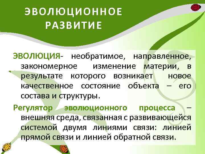 ЭВОЛЮЦИОННОЕ РАЗВИТИЕ ЭВОЛЮЦИЯ- необратимое, направленное, закономерное изменение материи, в результате которого возникает новое качественное