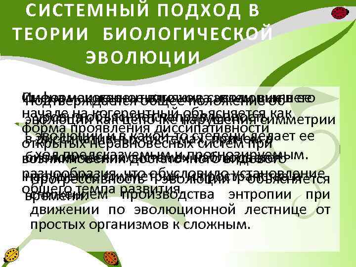 СИСТЕМНЫЙ ПОДХОД В ТЕОРИИ БИОЛОГИЧЕСКОЙ ЭВОЛЮЦИИ Смена некогерентного хода эволюции в ее Информационное влияние