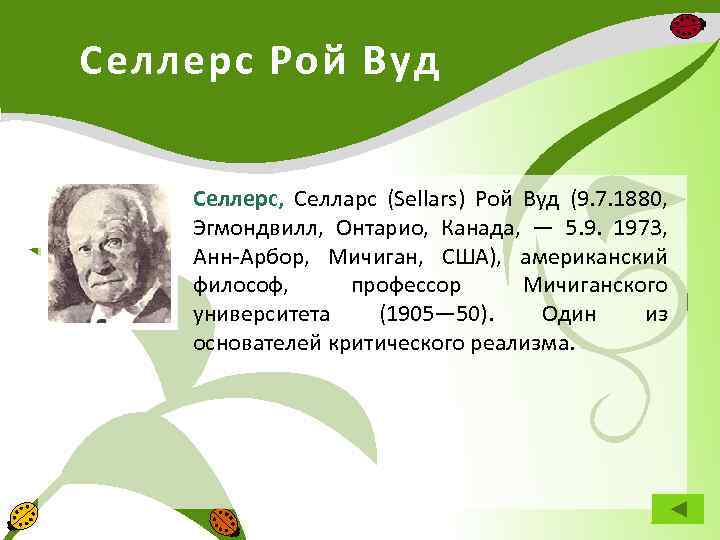 Селлерс Рой Вуд Селлерс, Селларс (Sellars) Рой Вуд (9. 7. 1880, Эгмондвилл, Онтарио, Канада,