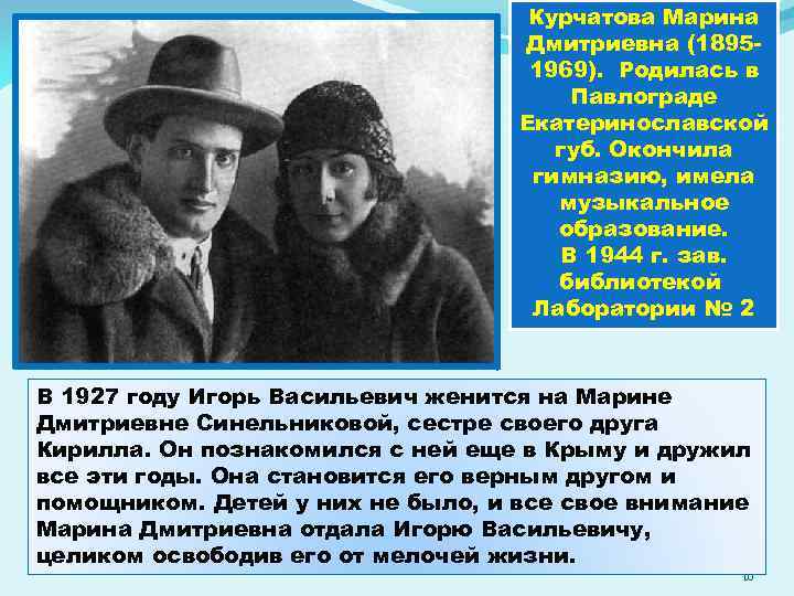 Курчатова Марина Дмитриевна (18951969). Родилась в Павлограде Екатеринославской губ. Окончила гимназию, имела музыкальное образование.