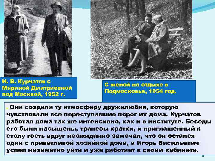 И. В. Курчатов с Мариной Дмитриевной под Москвой, 1952 г. С женой на отдыхе